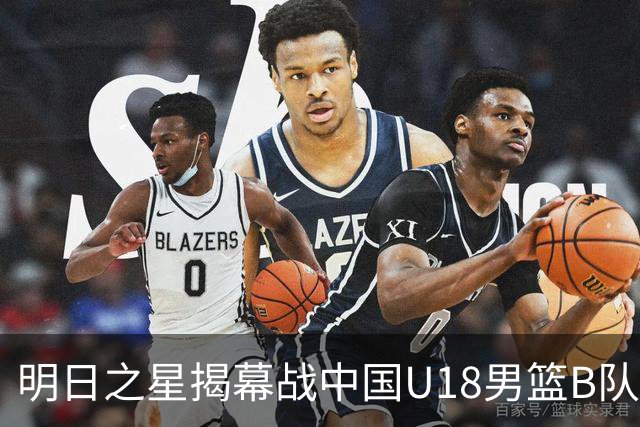 明日之星揭幕战中国U18男篮B队不敌西班牙劲旅，姚明携老友斯科拉现场观战