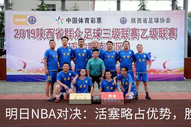 明日NBA对决：活塞略占优势，胜率53.8%