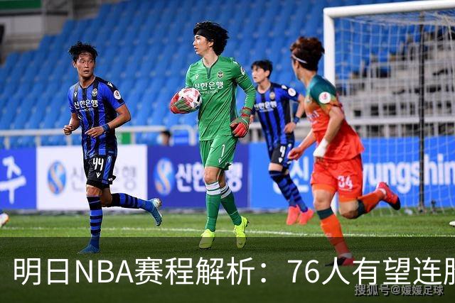 明日NBA赛程解析：76人有望连胜，雷霆力压掘金？