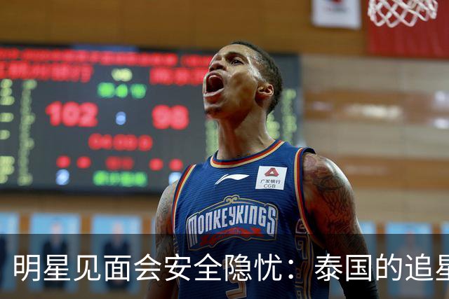 明星见面会安全隐忧：泰国的追星风险引发关注