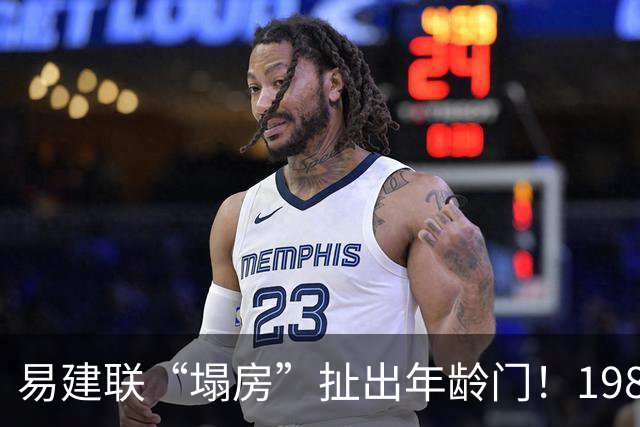 易建联“塌房”扯出年龄门！1987还是1984，他究竟是哪年出生的？