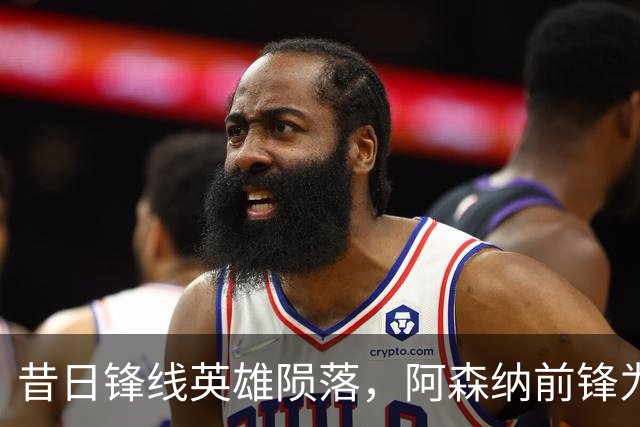 昔日锋线英雄陨落，阿森纳前锋为何状态不佳？