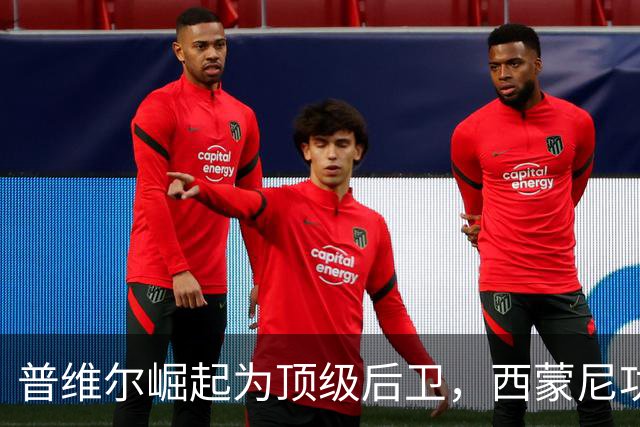 普维尔崛起为顶级后卫，西蒙尼功劳显著
