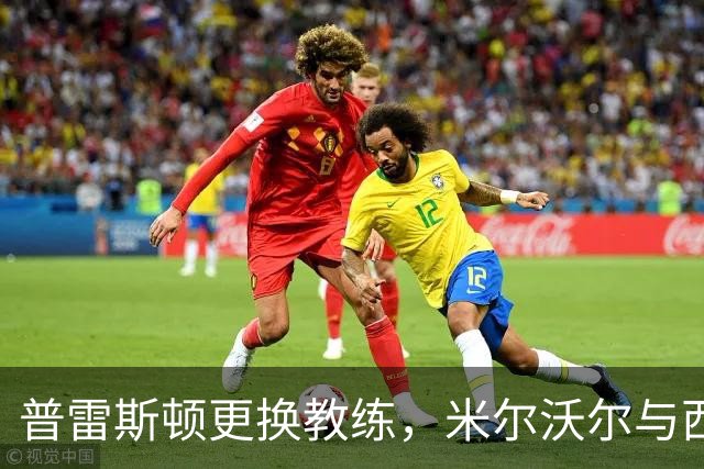 普雷斯顿更换教练，米尔沃尔与西汉姆重聚