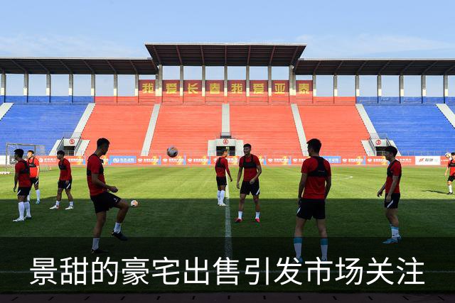 景甜的豪宅出售引发市场关注
