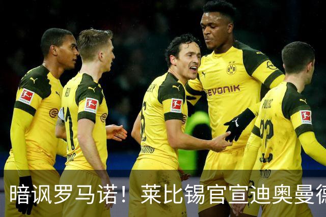 暗讽罗马诺！莱比锡官宣迪奥曼德离队文案：这才是真的Here We Go