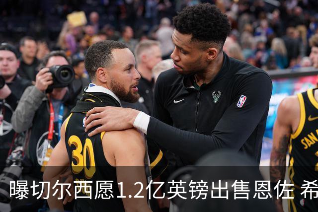 曝切尔西愿1.2亿英镑出售恩佐 希望在联赛开始前完成