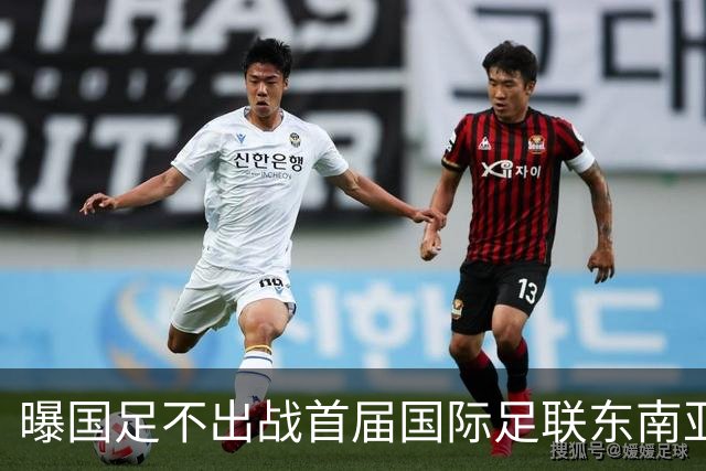 曝国足不出战首届国际足联东南亚杯 窗口期将参加邀请赛