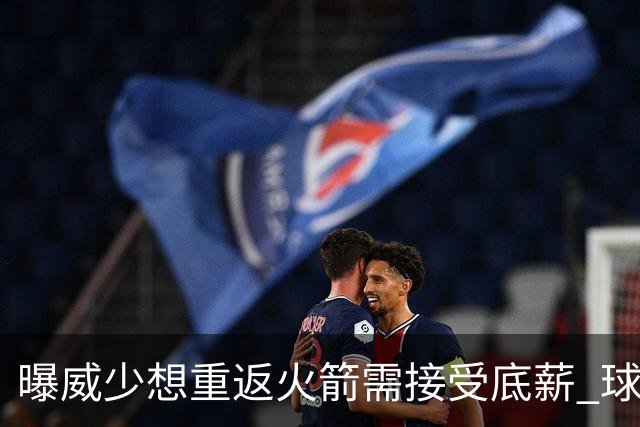 曝威少想重返火箭需接受底薪 球队或先送走戴维森