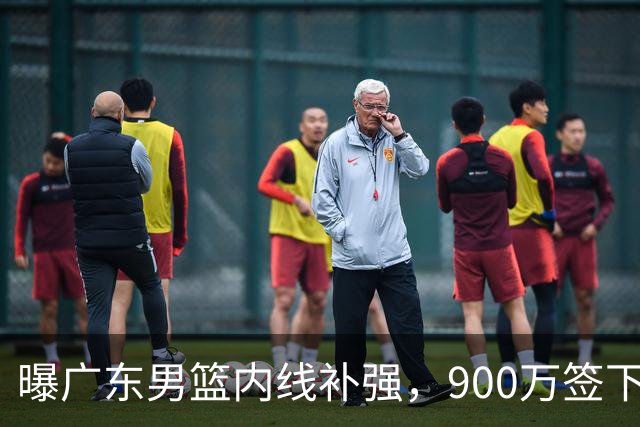 曝广东男篮内线补强，900万签下季后赛场均6.5分悍将，朱芳雨又现神操作