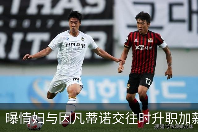 曝情妇与因凡蒂诺交往时升职加薪 拿到15万补偿金离职