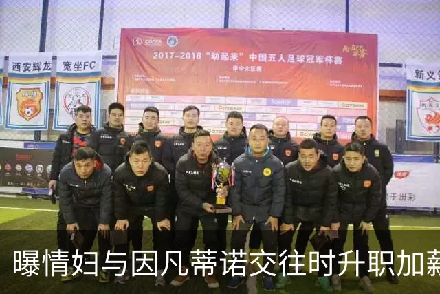 曝情妇与因凡蒂诺交往时升职加薪 拿到15万补偿金离职