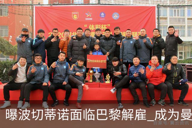 曝波切蒂诺面临巴黎解雇 成为曼联新帅可能性增加