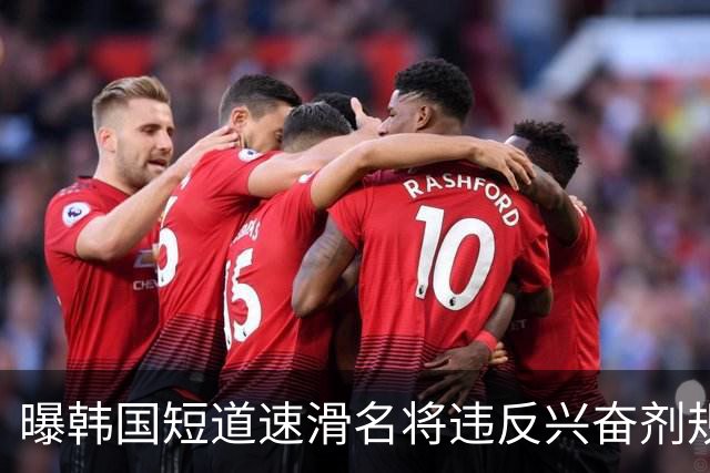 曝韩国短道速滑名将违反兴奋剂规定 或被禁赛两年