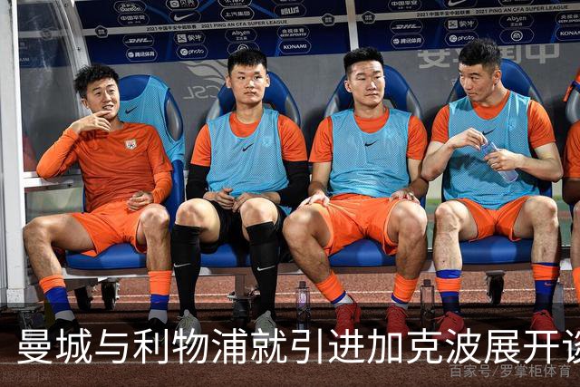 曼城与利物浦就引进加克波展开谈判