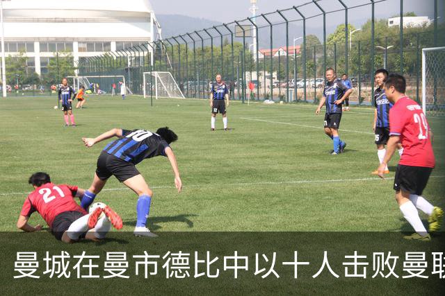 曼城在曼市德比中以十人击败曼联，哈兰德成射手王