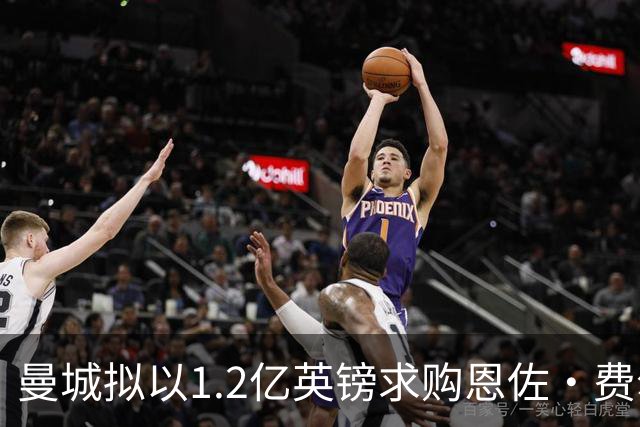 曼城拟以1.2亿英镑求购恩佐·费尔南德斯