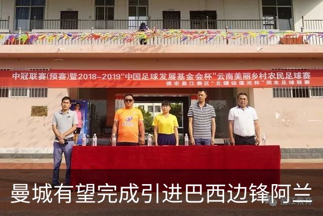 曼城有望完成引进巴西边锋阿兰
