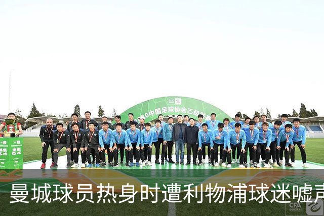曼城球员热身时遭利物浦球迷嘘声与批评横幅