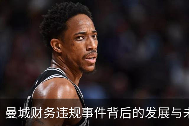 曼城财务违规事件背后的发展与未来走向