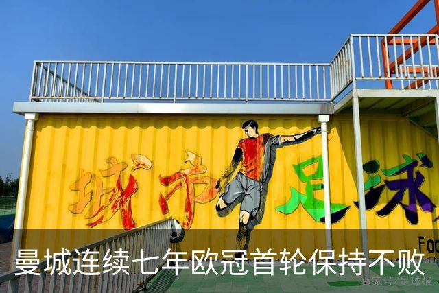 曼城连续七年欧冠首轮保持不败