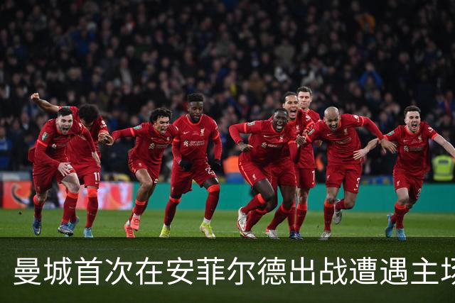 曼城首次在安菲尔德出战遭遇主场球迷嘘声