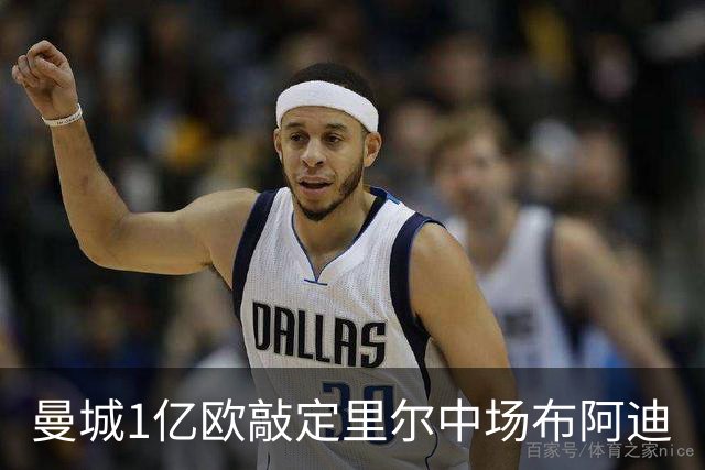 曼城1亿欧敲定里尔中场布阿迪