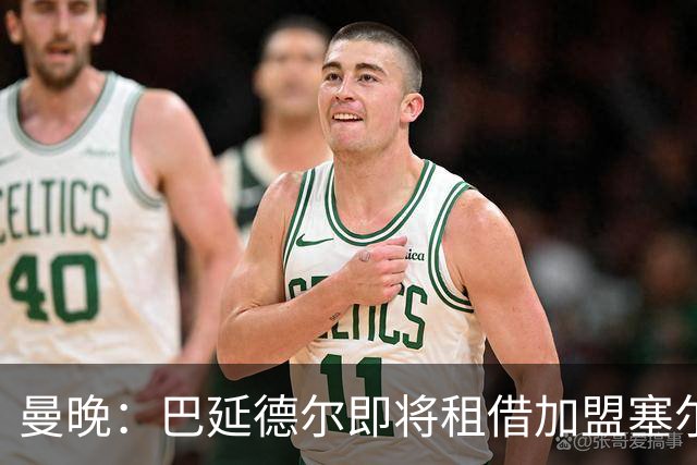 曼晚：巴延德尔即将租借加盟塞尔塔，合同包含350万镑买断条款