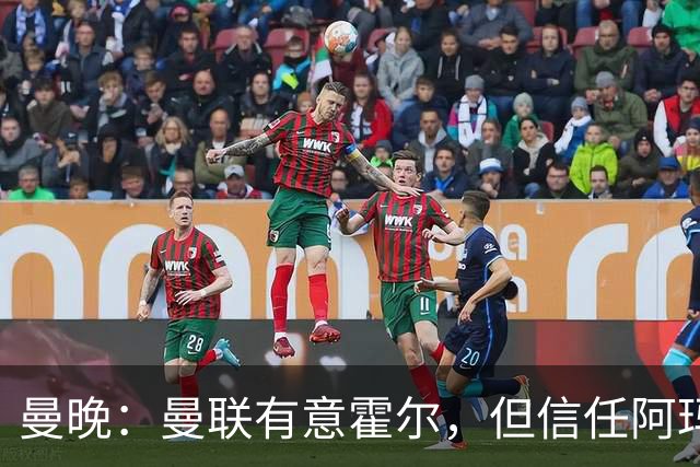 曼晚：曼联有意霍尔，但信任阿玛斯或许能让他们省几千万英镑
