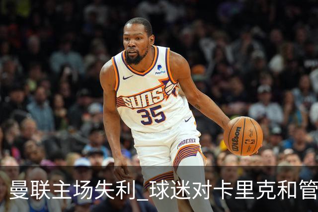 曼联主场失利 球迷对卡里克和管理层不满