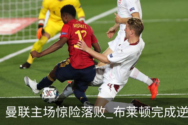 曼联主场惊险落败 布莱顿完成逆转晋级