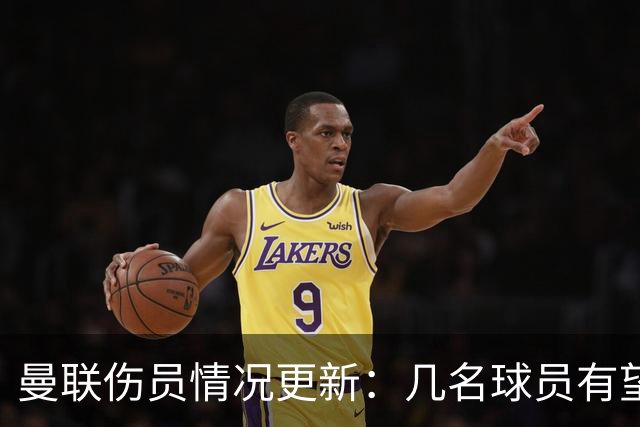 曼联伤员情况更新：几名球员有望复出，舍什科状态不明
