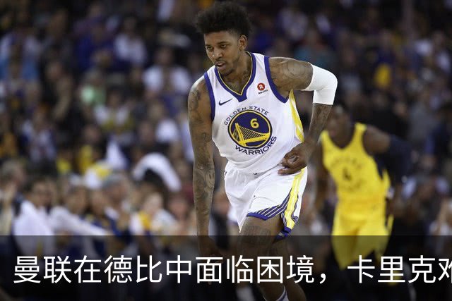 曼联在德比中面临困境，卡里克难以仅怪VAR