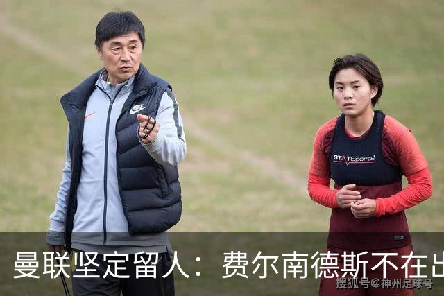 曼联坚定留人：费尔南德斯不在出售计划内