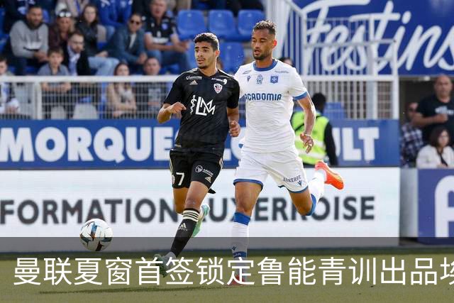 曼联夏窗首签锁定鲁能青训出品埃德森 巴西铁腰即将登陆老特拉福德