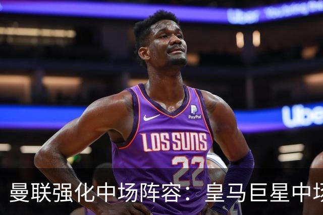 曼联强化中场阵容：皇马巨星中场成唯一顶级选择，英超望族各有短板