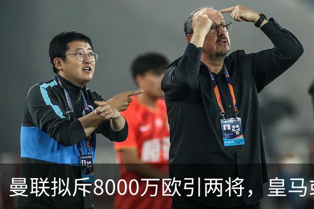 曼联拟斥8000万欧引两将，皇马或放卡马文加与门迪