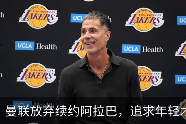 曼联放弃续约阿拉巴，追求年轻才俊或成薪资工具