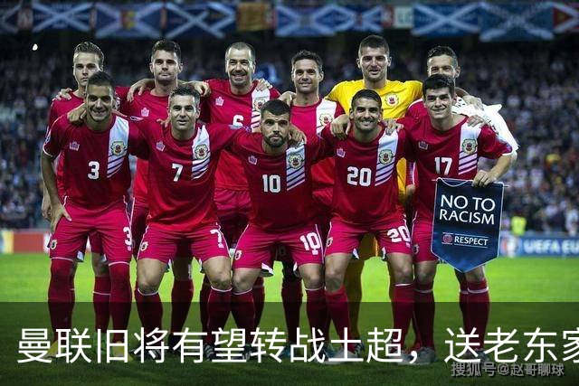 曼联旧将有望转战土超，送老东家1900万，拉什福德加盟拜仁受阻