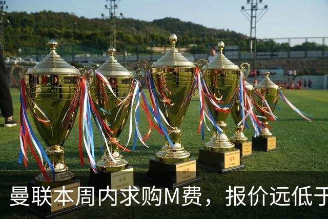 曼联本周内求购M费，报价远低于8000万！M费已告知西汉姆只去曼联