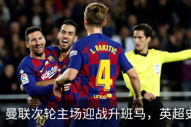 曼联次轮主场迎战升班马，英超史无赛季前两轮双输给升班马