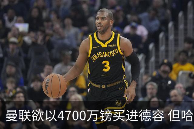 曼联欲以4700万镑买进德容 但哈维坚称其不会离开