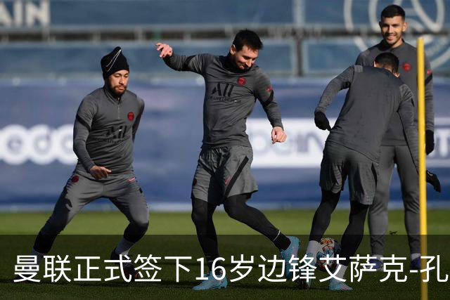 曼联正式签下16岁边锋艾萨克-孔德