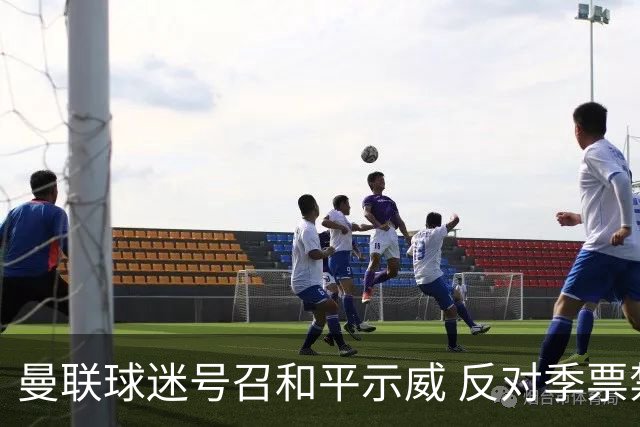 曼联球迷号召和平示威 反对季票禁令的不公处理