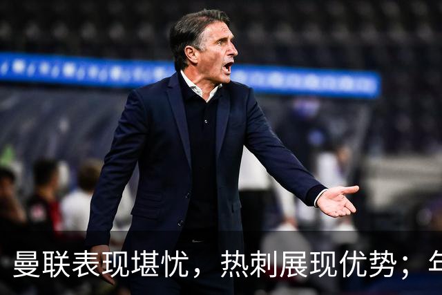 曼联表现堪忧，热刺展现优势；年轻球员成为亮点