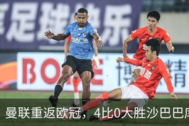 曼联重返欧冠，4比0大胜沙巴巴库迎来里程碑