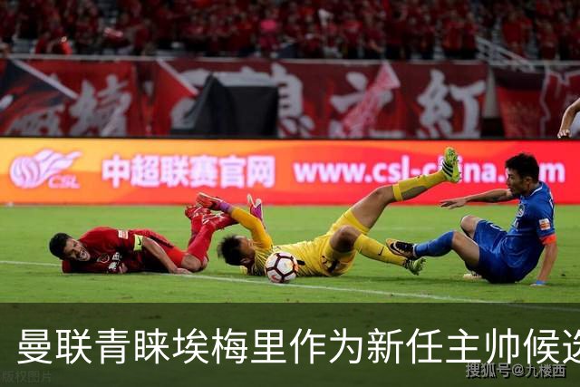 曼联青睐埃梅里作为新任主帅候选人