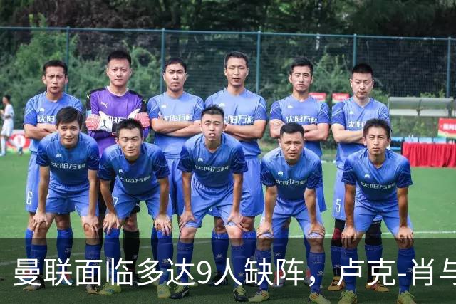 曼联面临多达9人缺阵，卢克-肖与巴莱巴出战存疑
