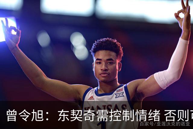 曾令旭：东契奇需控制情绪 否则可能无缘冠军
