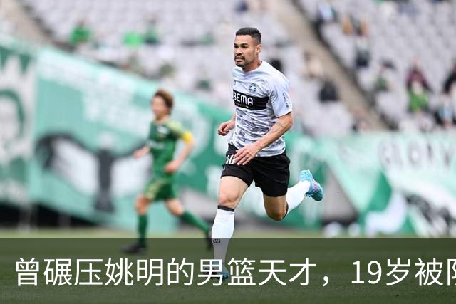 曾碾压姚明的男篮天才，19岁被队医误诊毁生涯，46岁卖麻辣烫度日